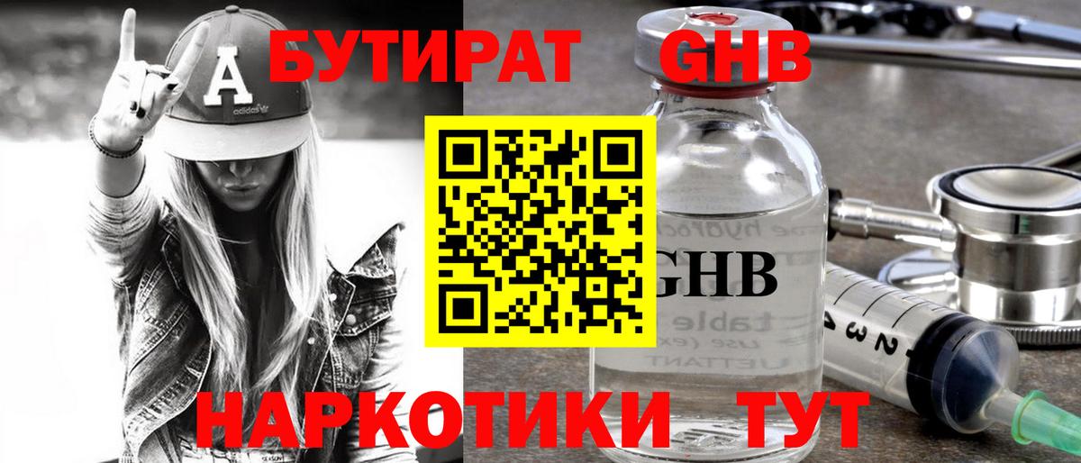 Бутират GHB  Вход с VPN  БУТИРАТ  Оренбург 