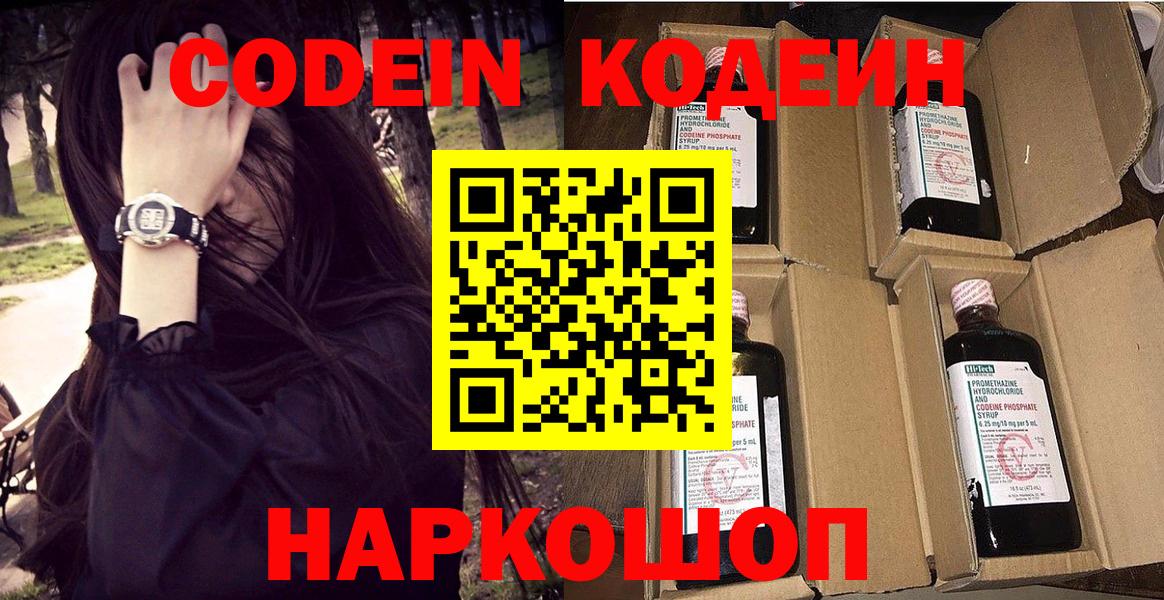 Codein напиток Lean (лин) Оренбург
