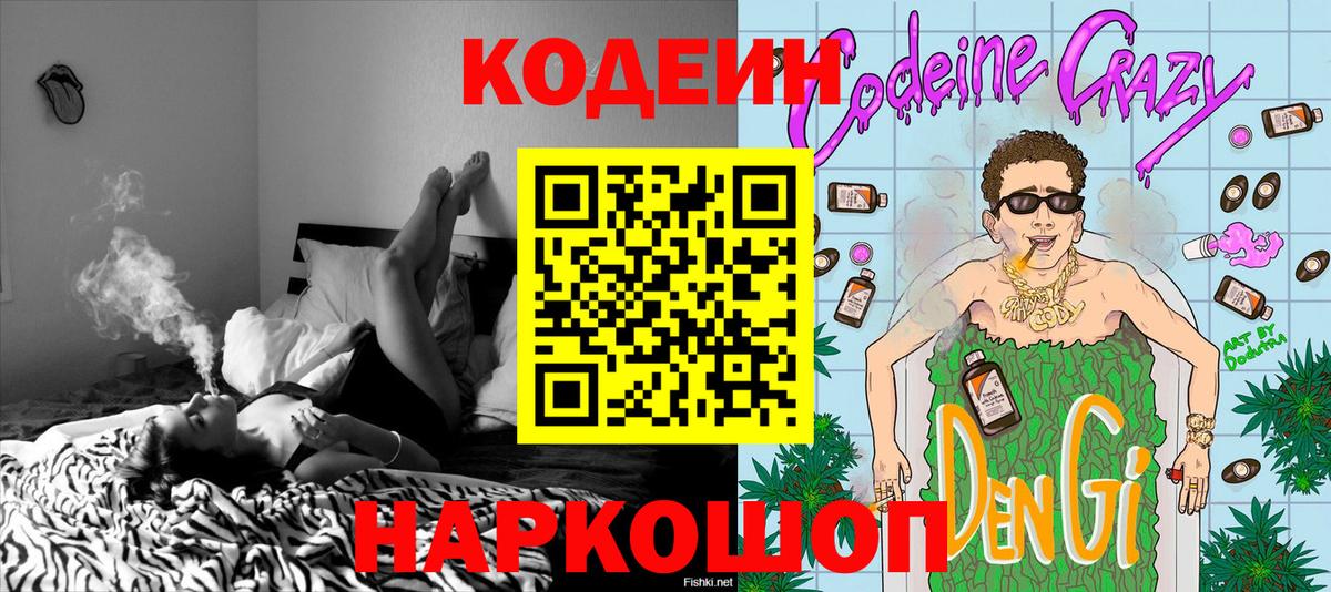 Оренбург  Кодеин Purple Drank  Вход с VPN  Codein напиток Lean (лин) 
